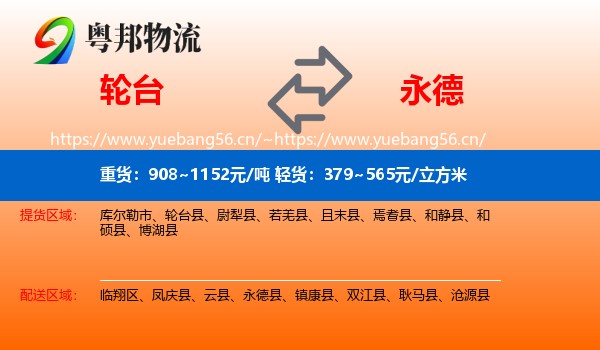 轮台到永德县物流