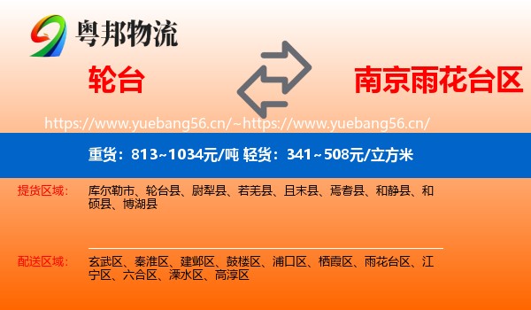 轮台到雨花台区物流