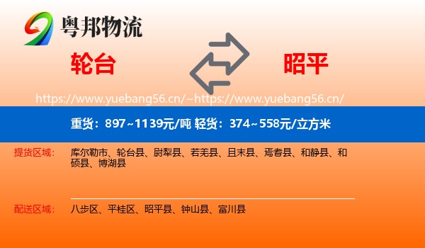 轮台到昭平县物流