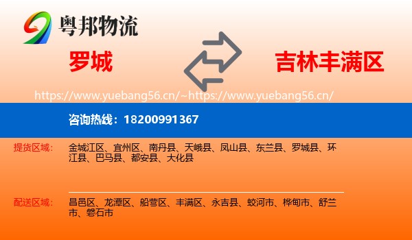罗城县到丰满区物流专线
