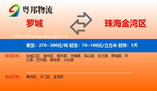 罗城到金湾区物流专线名片