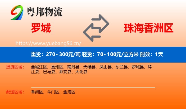 罗城到香洲区物流专线名片