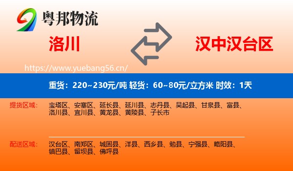 洛川到汉台区物流专线名片
