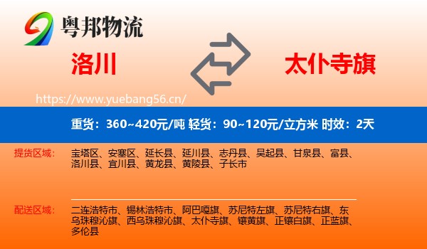 洛川到太仆寺旗物流专线名片