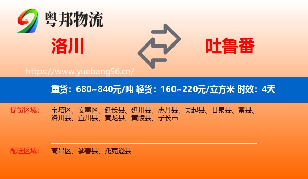 洛川到吐鲁番物流专线名片
