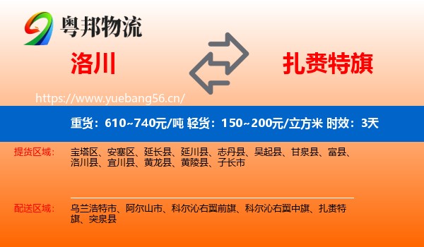 洛川到扎赉特旗物流专线名片