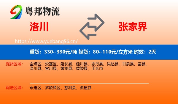 洛川到张家界物流专线名片