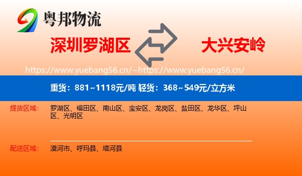 深圳罗湖区到大兴安岭物流