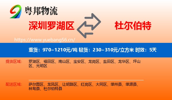 深圳罗湖区到杜尔伯特县物流专线名片