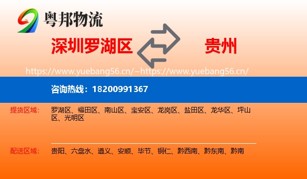 罗湖区到贵州物流专线