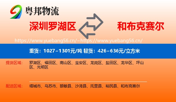 深圳罗湖区到和布克赛尔物流