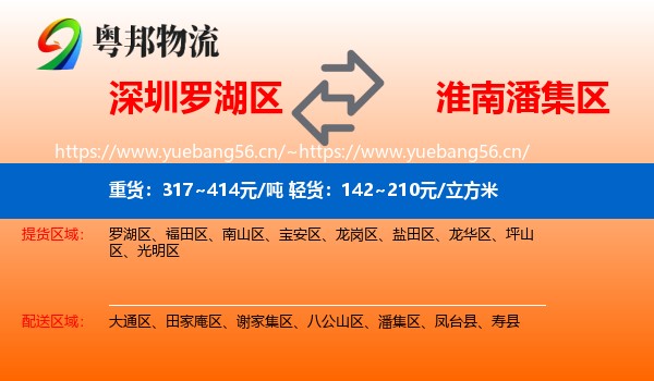深圳罗湖区到潘集区物流