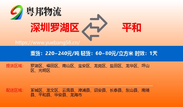 深圳罗湖区到平和县物流专线名片