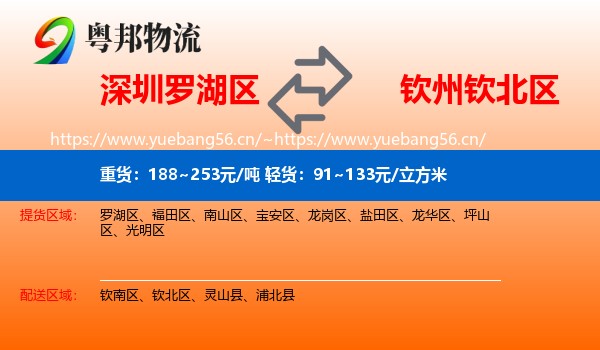 深圳罗湖区到钦北区物流