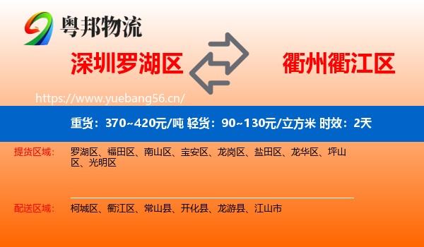 深圳罗湖区到衢江区物流专线名片