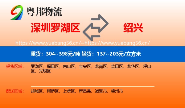深圳罗湖区到绍兴物流