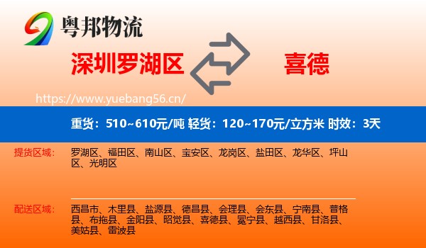 深圳罗湖区到喜德县物流专线名片