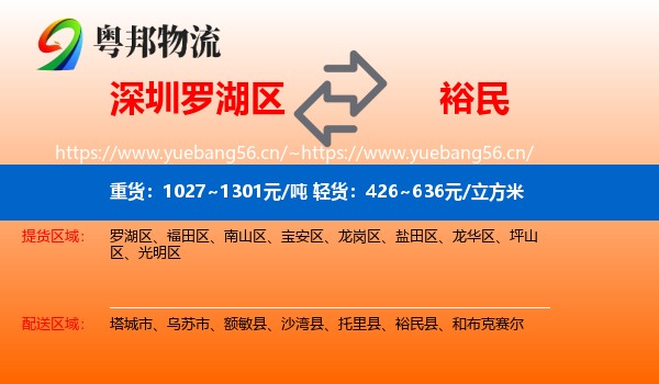 深圳罗湖区到裕民县物流