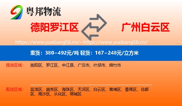 德阳罗江区到白云区物流