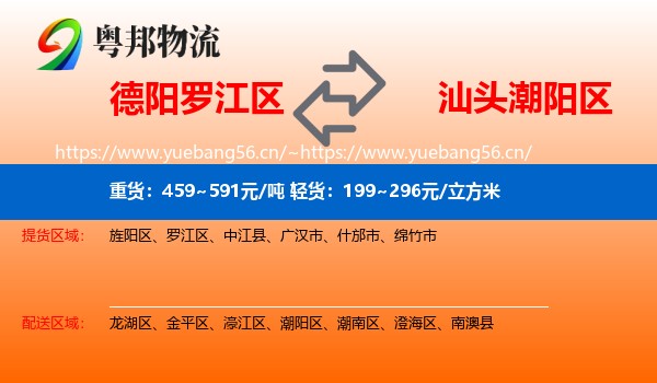德阳罗江区到潮阳区物流