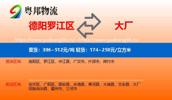 德阳罗江区到大厂回族自治县物流