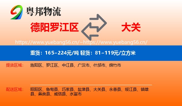 德阳罗江区到大关县物流