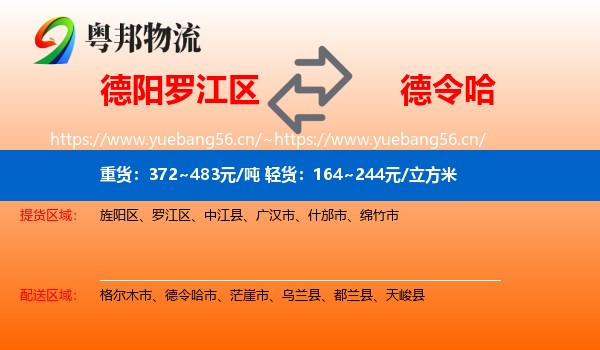 德阳罗江区到德令哈市物流