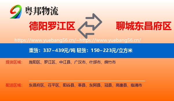 德阳罗江区到东昌府区物流