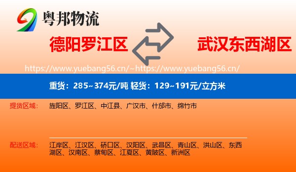 德阳罗江区到东西湖区物流