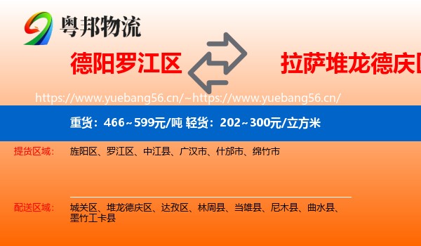 德阳罗江区到堆龙德庆区物流