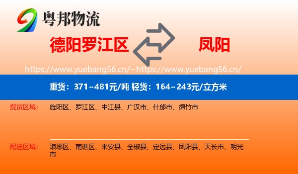 德阳罗江区到凤阳县物流
