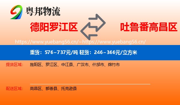 德阳罗江区到高昌区物流