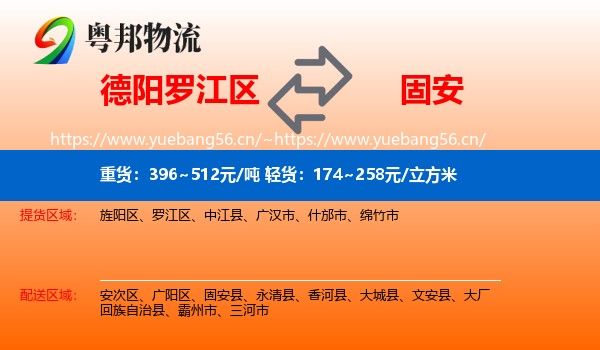 德阳罗江区到固安县物流