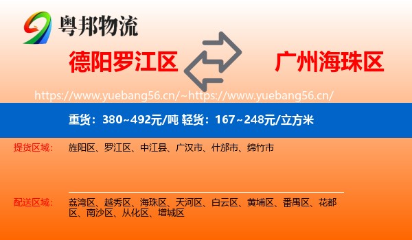 德阳罗江区到海珠区物流