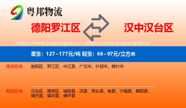 德阳罗江区到汉台区物流