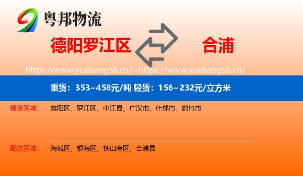 德阳罗江区到合浦县物流