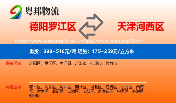 德阳罗江区到河西区物流