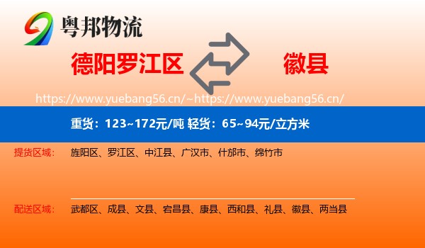 德阳罗江区到徽县物流