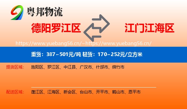 德阳罗江区到江海区物流