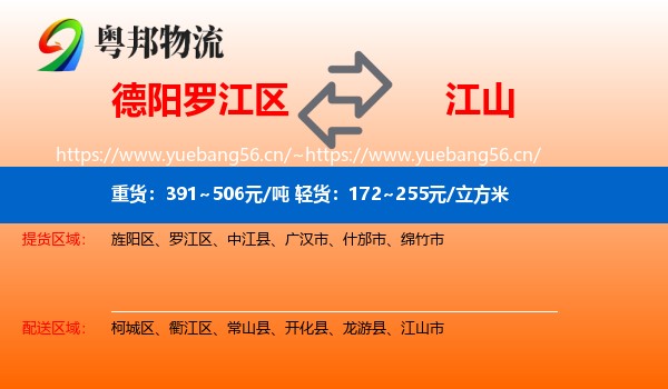 德阳罗江区到江山市物流