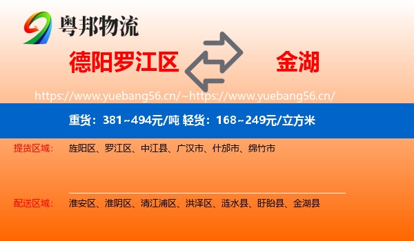 德阳罗江区到金湖县物流