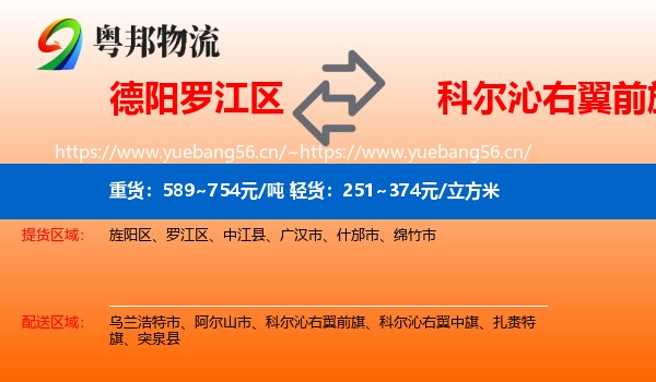 德阳罗江区到科尔沁右翼前旗物流