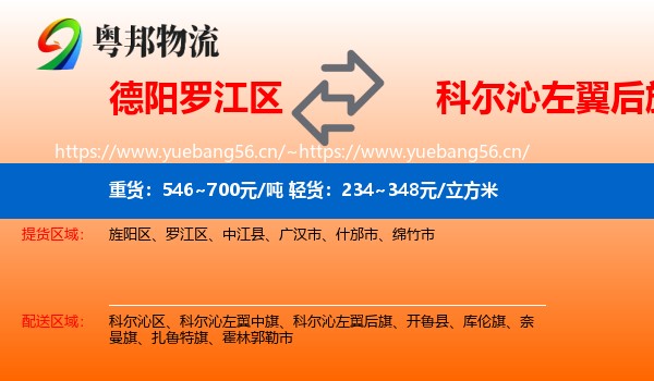德阳罗江区到科尔沁左翼后旗物流
