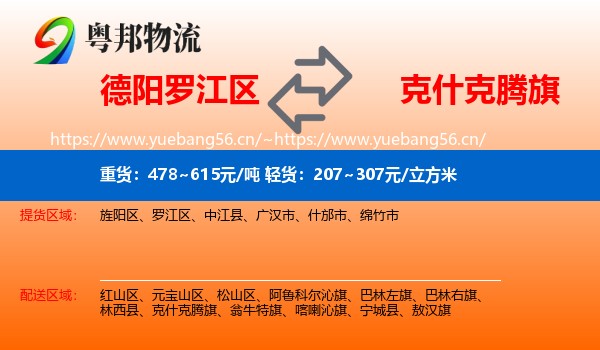德阳罗江区到克什克腾旗物流