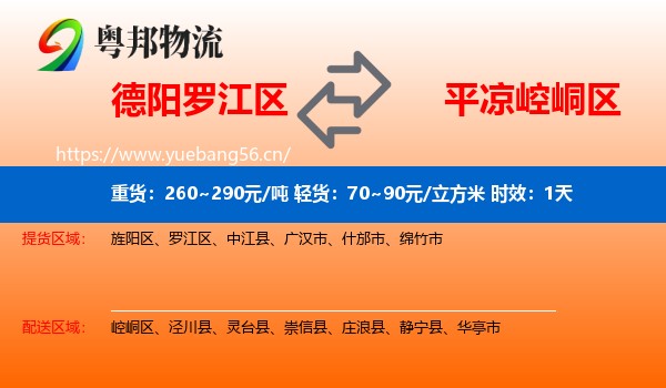 德阳罗江区到崆峒区物流专线名片