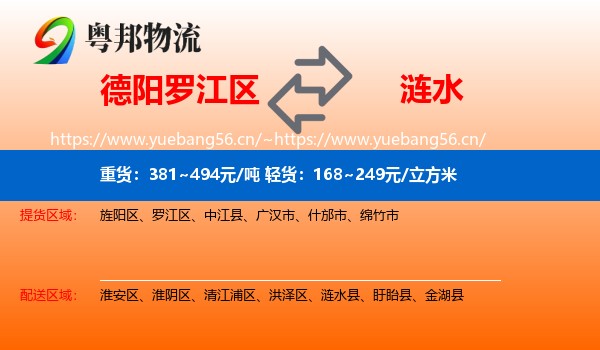 德阳罗江区到涟水县物流