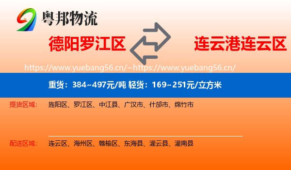 德阳罗江区到连云区物流