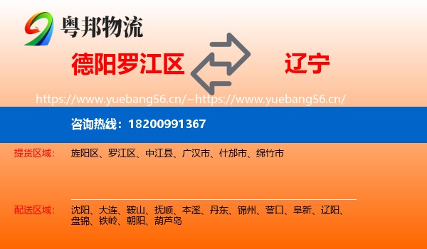 罗江区到辽宁物流专线