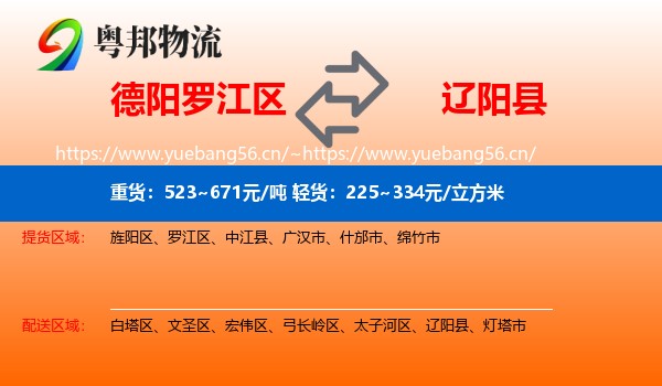 德阳罗江区到辽阳县物流