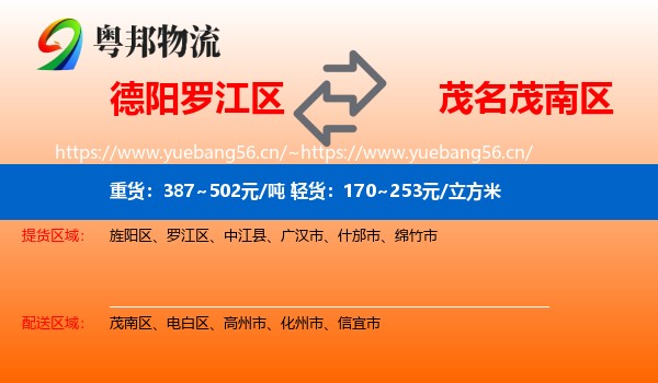 德阳罗江区到茂南区物流